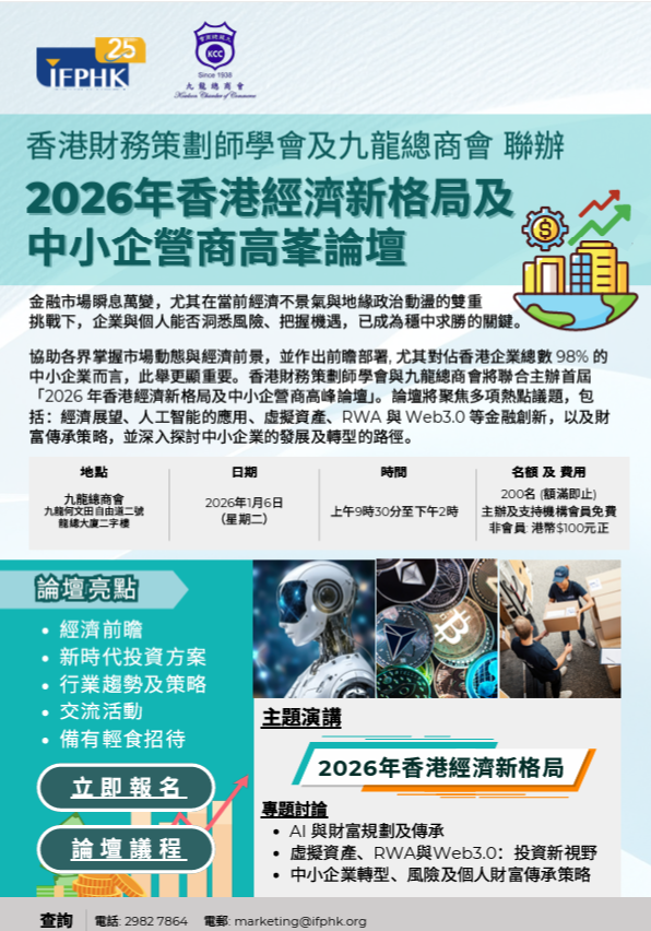 Upcoming: 2026 Hong Kong Economic Outlook & SME Business Summit